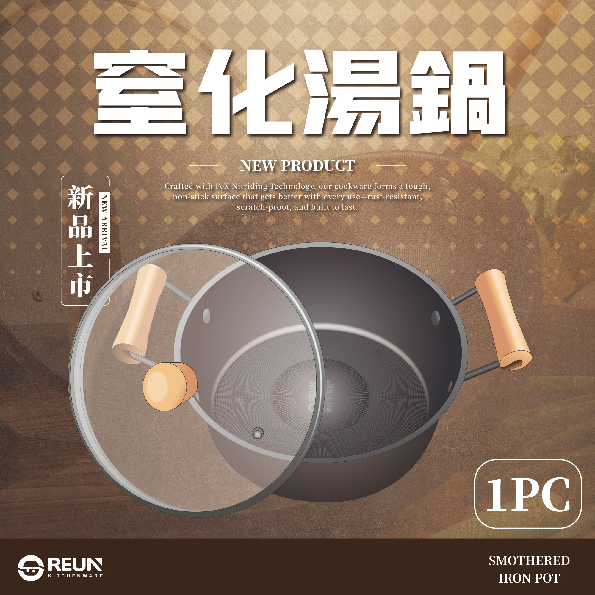 Reun 窒化鐵湯鍋(1組) Reun 窒化鐵湯鍋(1組)
