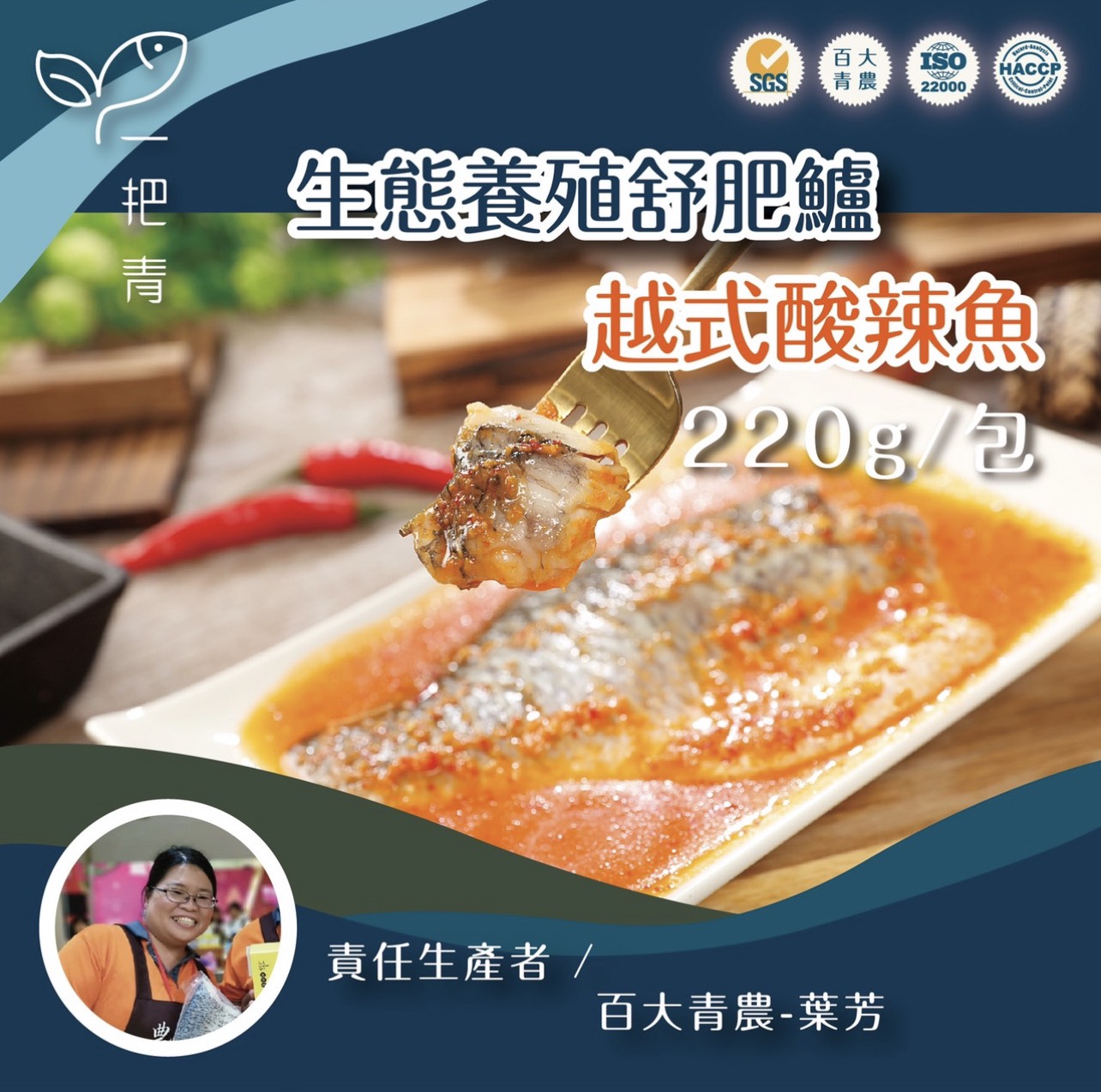 生態養殖舒肥鱸-越式酸辣 生態養殖舒肥鱸-越式酸辣