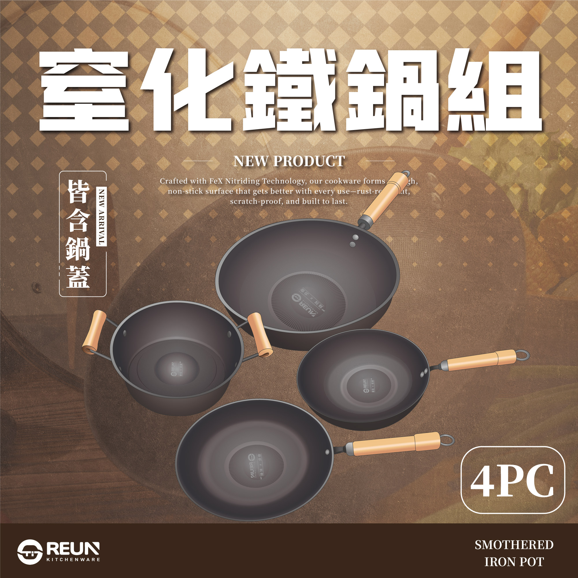 Reun 窒化鐵鍋套組 Reun 窒化鐵鍋套組
