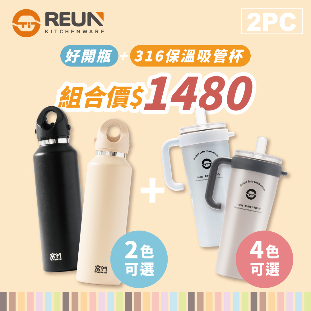 316吸管杯 + 600ml好開瓶 316吸管杯 + 600ml好開瓶