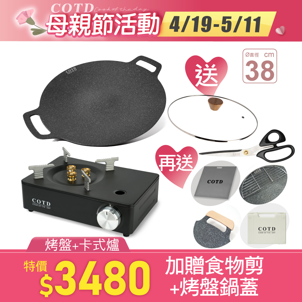 【超值組合】超完美烤盤38CM+卡式爐(顏色任選) 【超值組合】超完美烤盤38CM+卡式爐(顏色任選)