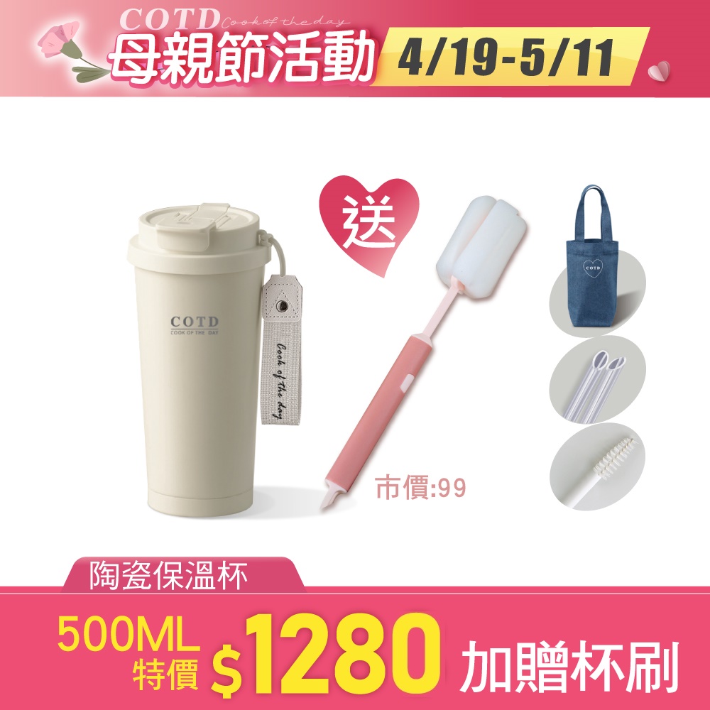 COTD陶瓷保溫杯500ML(奶白) COTD陶瓷保溫杯500ML(奶白)