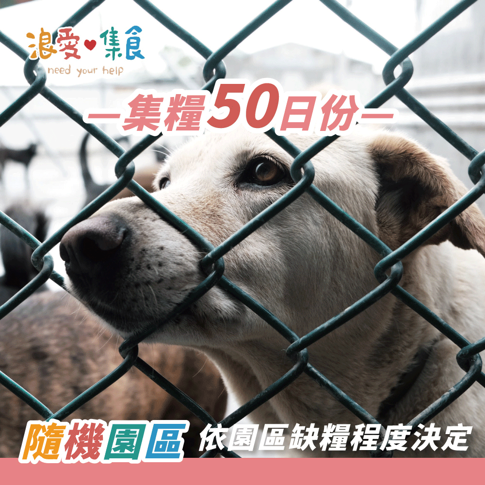 浪浪糧食50日份 浪浪糧食50日份