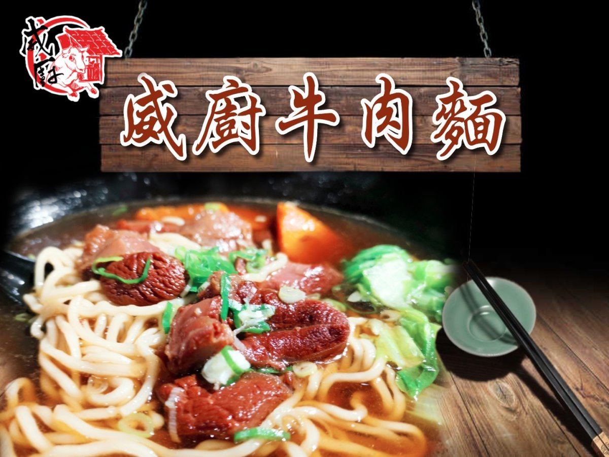 威廚牛肉冷凍包 威廚牛肉冷凍包