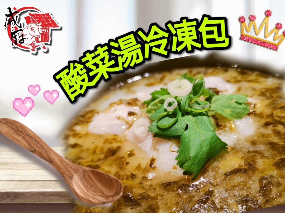 酸菜湯冷凍包 酸菜湯冷凍包