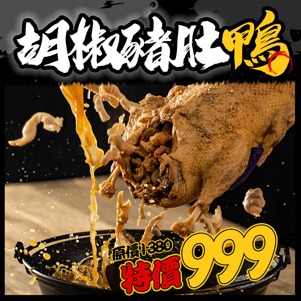 胡椒豬肚鴨 胡椒豬肚鴨