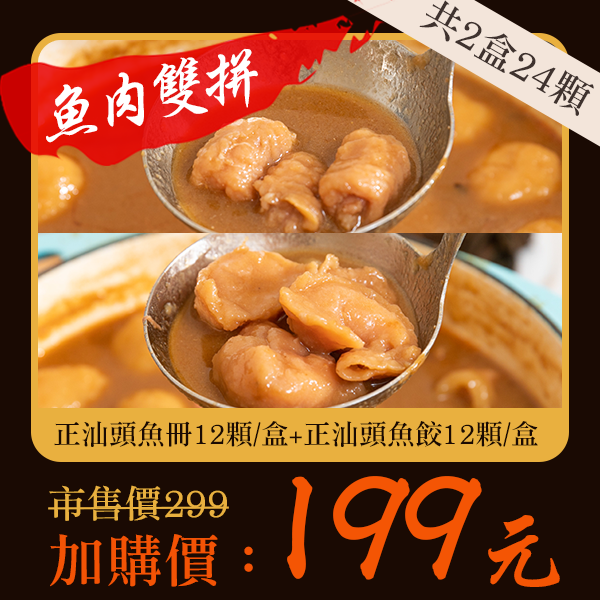 正汕頭雙鮮組(魚冊+魚餃)