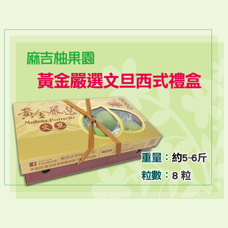 黃金嚴選文旦西式禮盒 黃金嚴選文旦西式禮盒