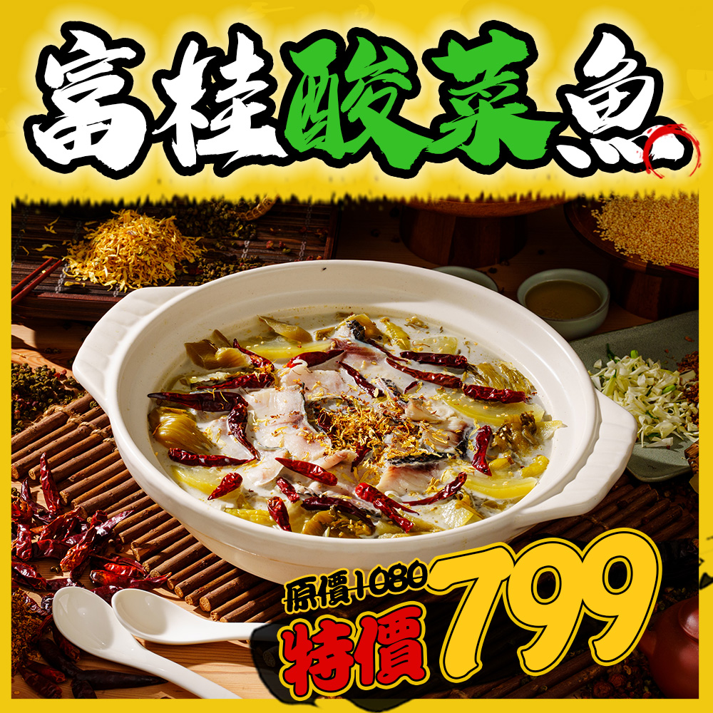 富桂酸菜魚