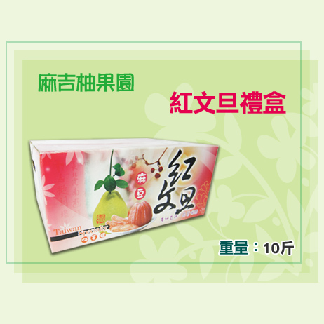 紅文旦禮盒10斤 紅文旦禮盒10斤