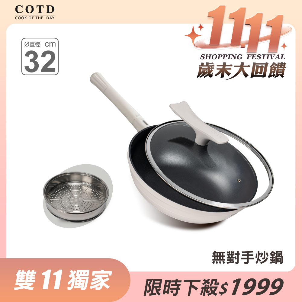 COTD石墨烯無對手炒鍋(白色)【買鍋贈蒸籠】