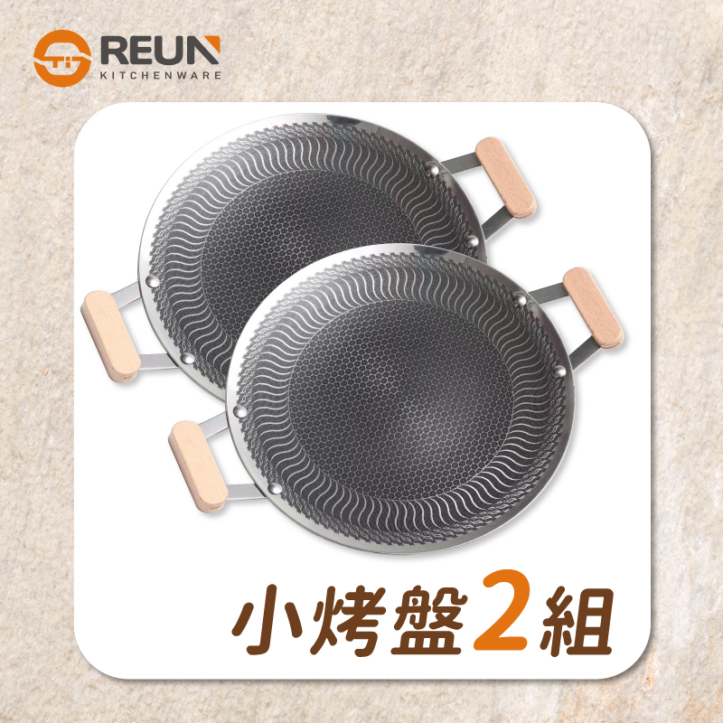 34cm蜂巢韓式烤盤(二組) 34cm蜂巢韓式烤盤(二組)