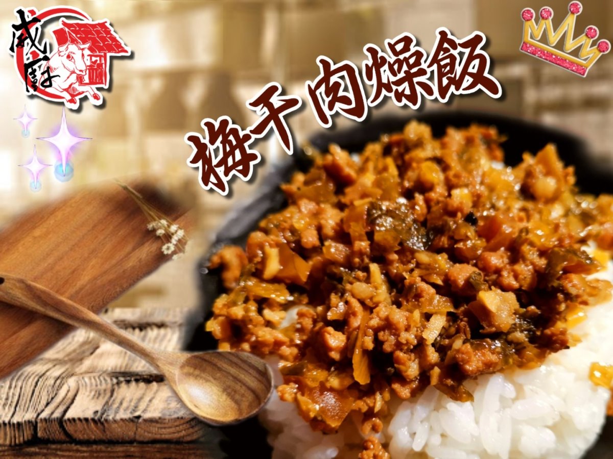 鄉村梅干肉燥冷凍包 鄉村梅干肉燥冷凍包
