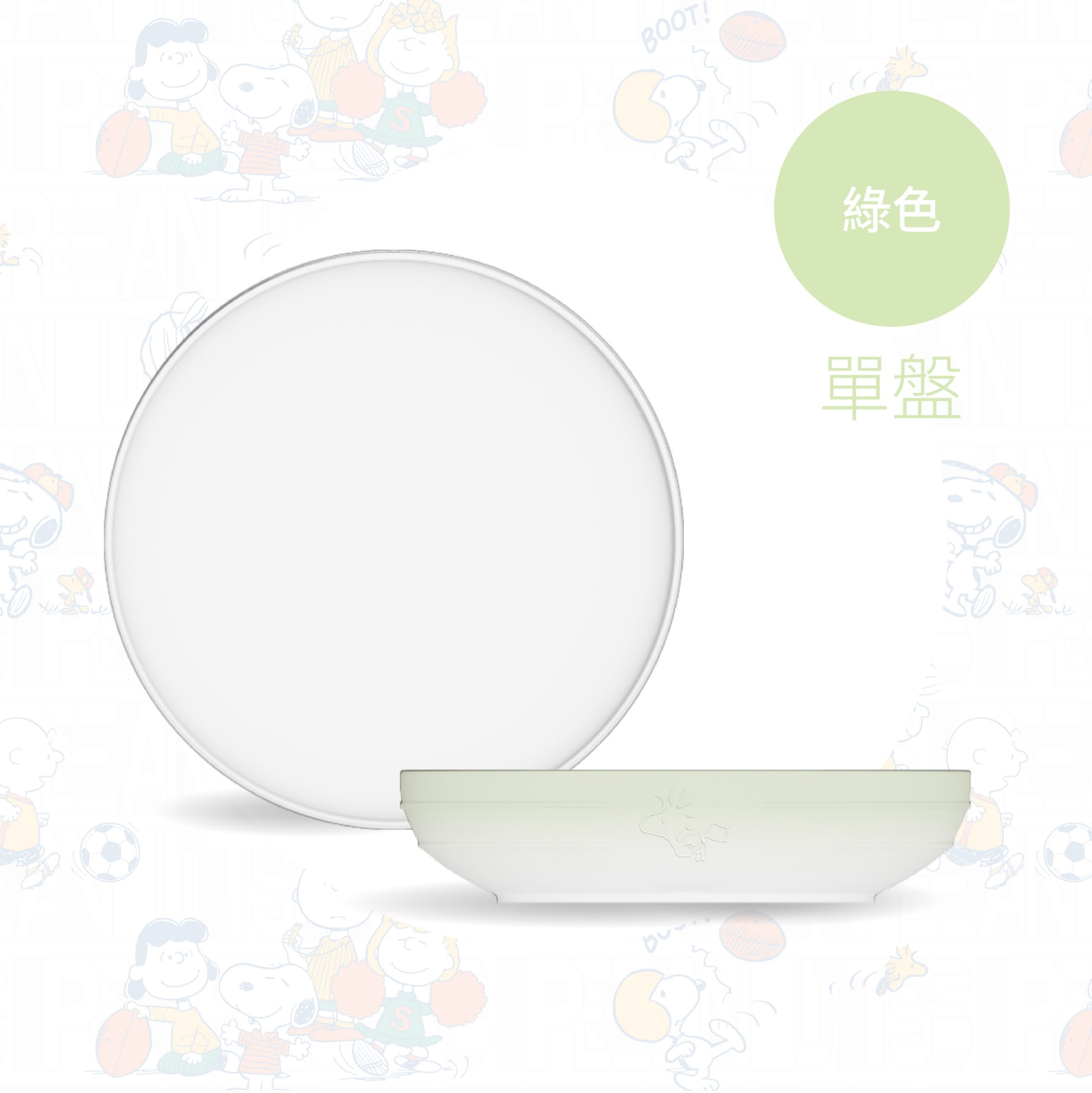 SNOOPY聯名 陶瓷單盤【綠色】 SNOOPY聯名 陶瓷單盤【綠色】