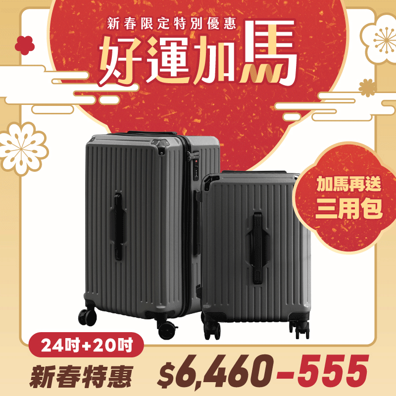 極o能裝-20吋*1+24吋*1 極o能裝-20吋*1+24吋*1