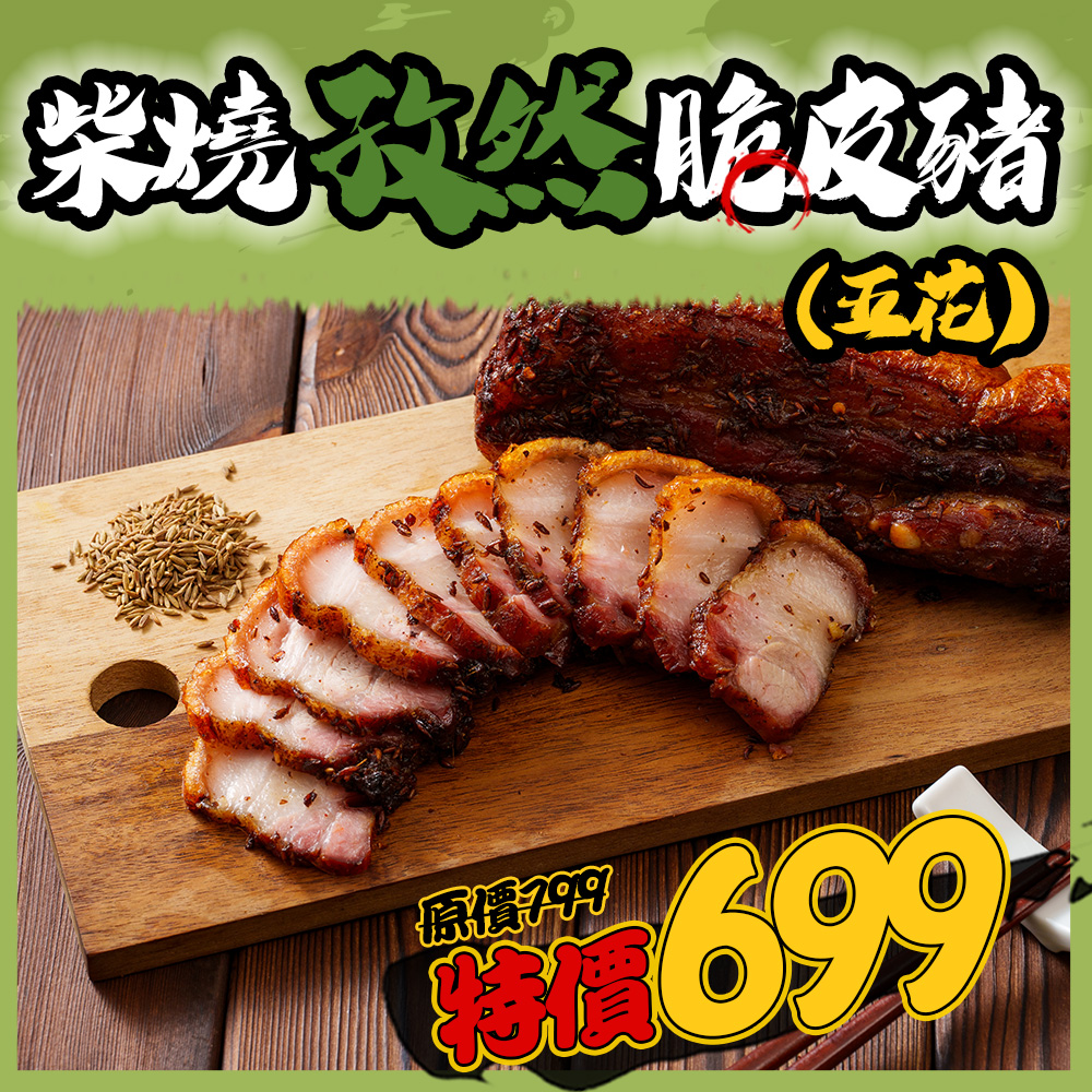 柴燒孜然脆皮豬(五花)