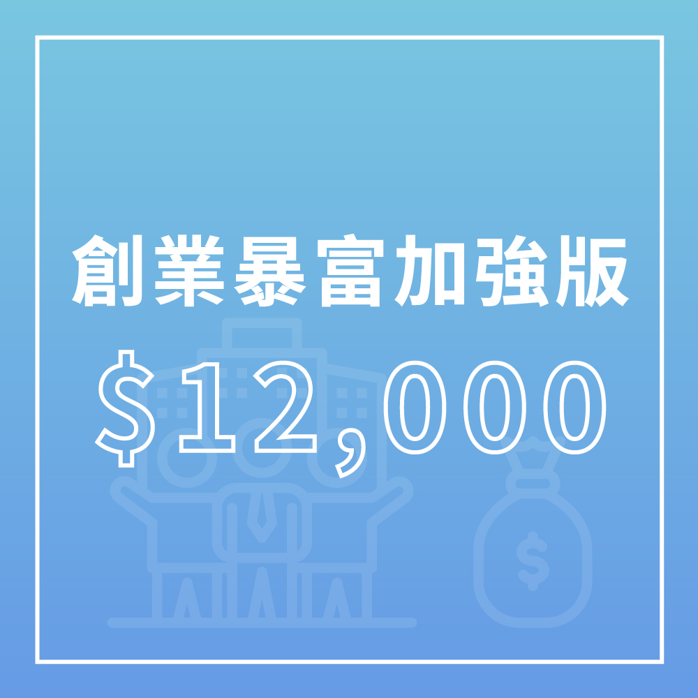 企業命名 - 創業暴富加強版 企業命名 - 創業暴富加強版