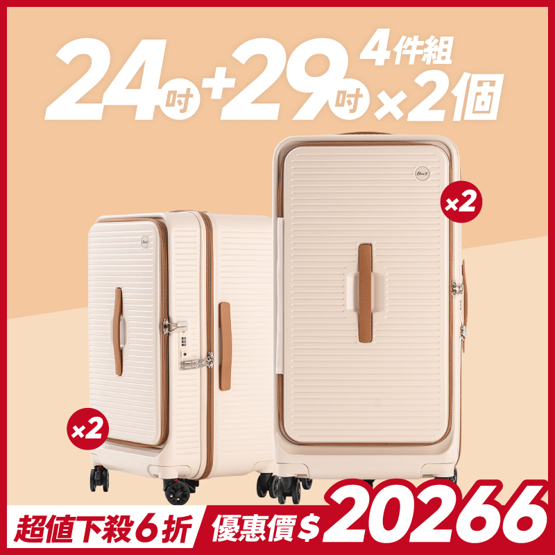 極o能裝✦PRO✦行李箱24吋*2+29吋*2