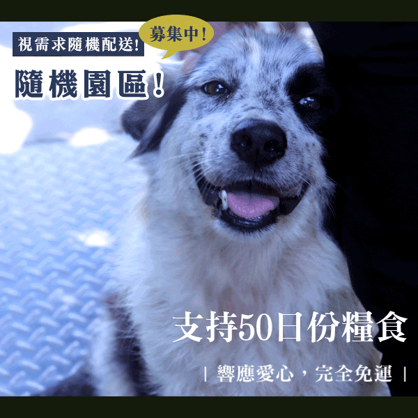 狗狗糧食50日量