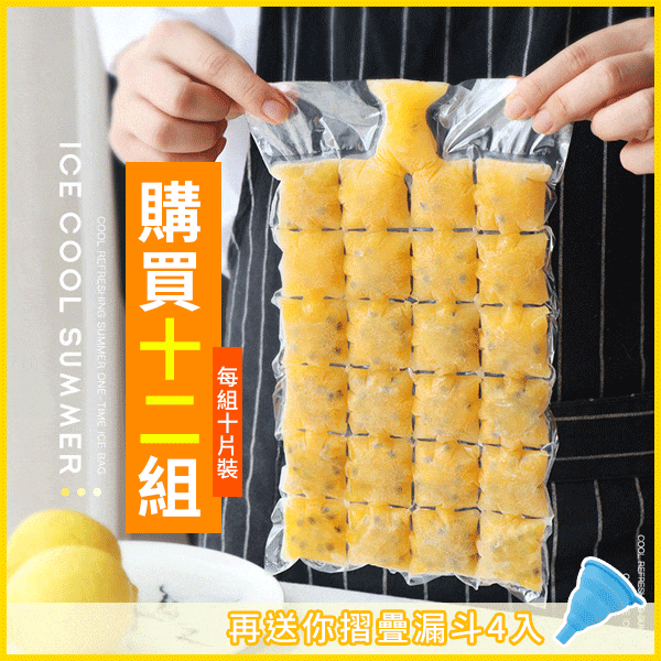 夏日酷冰袋(12組120入)+送伸縮漏勺(4入)