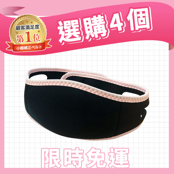 修修臉V型縮臉帶(4組)
