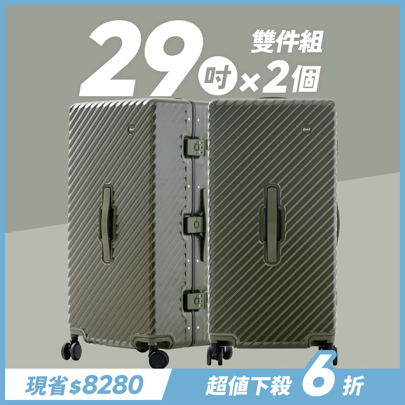 極o能裝✦MOVE✦行李箱29吋*2