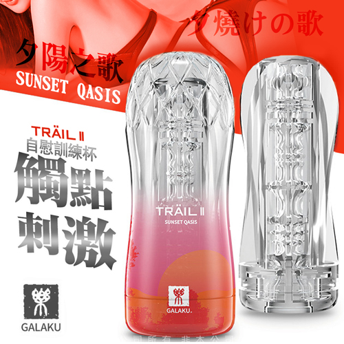 GALAKU.TRAIL II(1組)