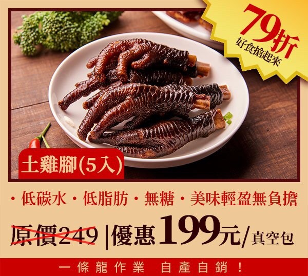 無糖低碳水櫻桃鴨滷味-土雞腳5入
