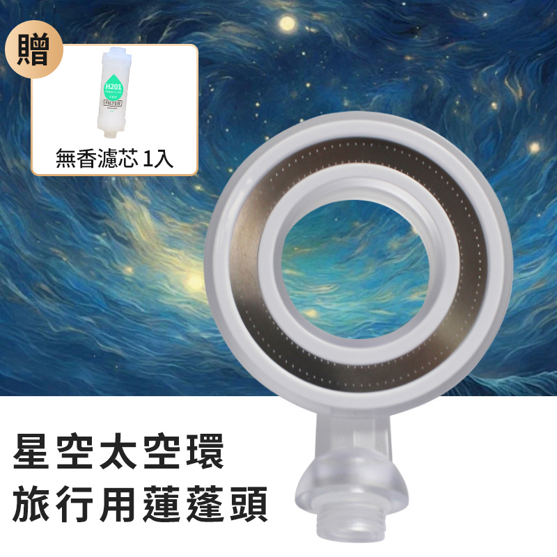 星空太空環旅行用蓮蓬頭 星空太空環旅行用蓮蓬頭