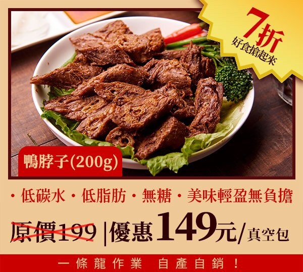 無糖低碳水櫻桃鴨滷味-鴨脖子200g