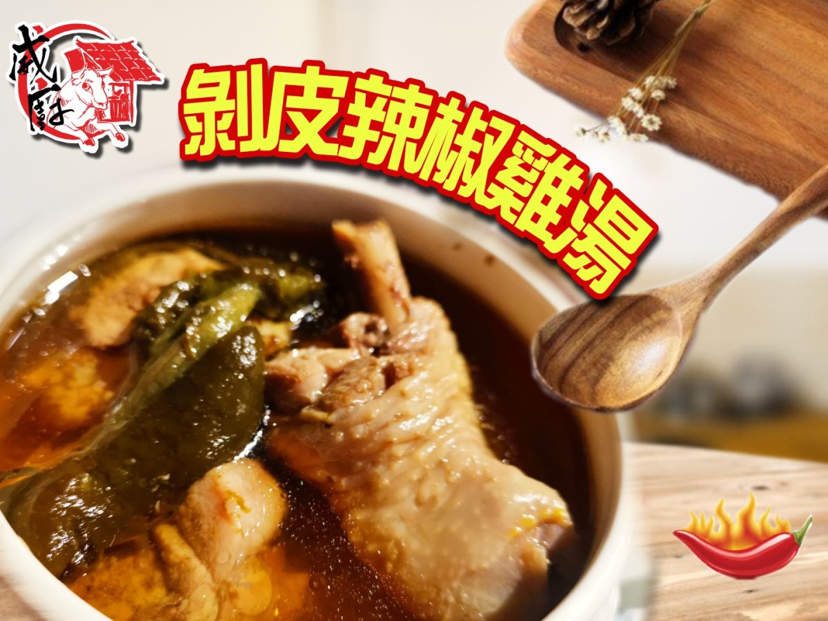迷你剝皮辣椒雞湯冷凍包 迷你剝皮辣椒雞湯冷凍包