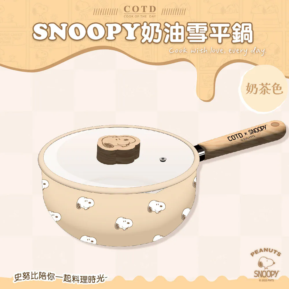 SNOOPY聯名 奶油雪平鍋【奶茶色】