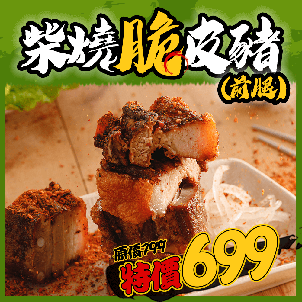 柴燒脆皮豬(前腿) 柴燒脆皮豬(前腿)