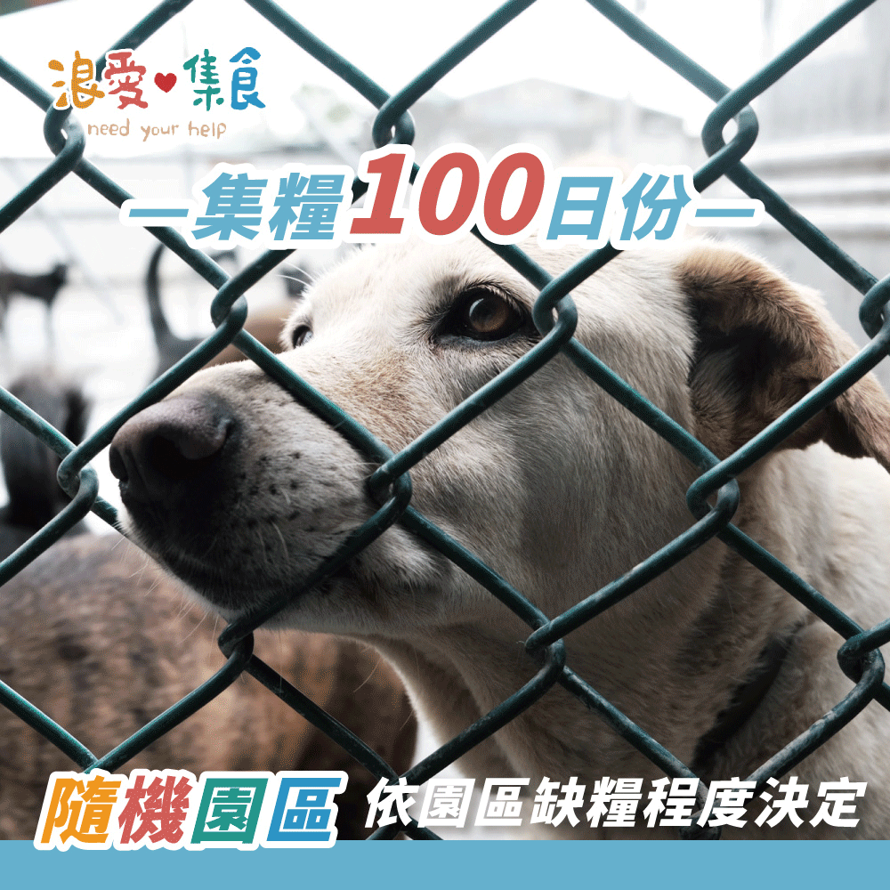浪浪糧食100日份 浪浪糧食100日份