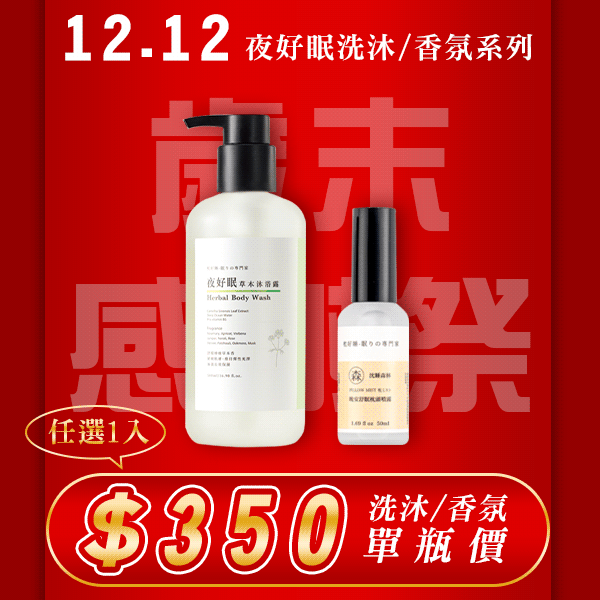 洗沐/香氛系列(任選1瓶) 洗沐/香氛系列(任選1瓶)