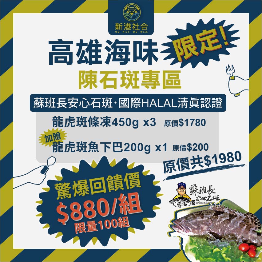 蘇班長安心石斑 龍虎斑條凍 450g*3