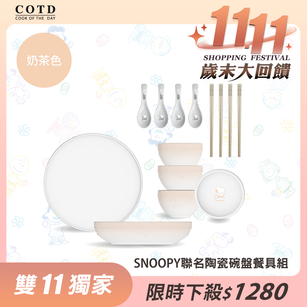 SNOOPY聯名 陶瓷碗盤餐具組【奶茶色】
