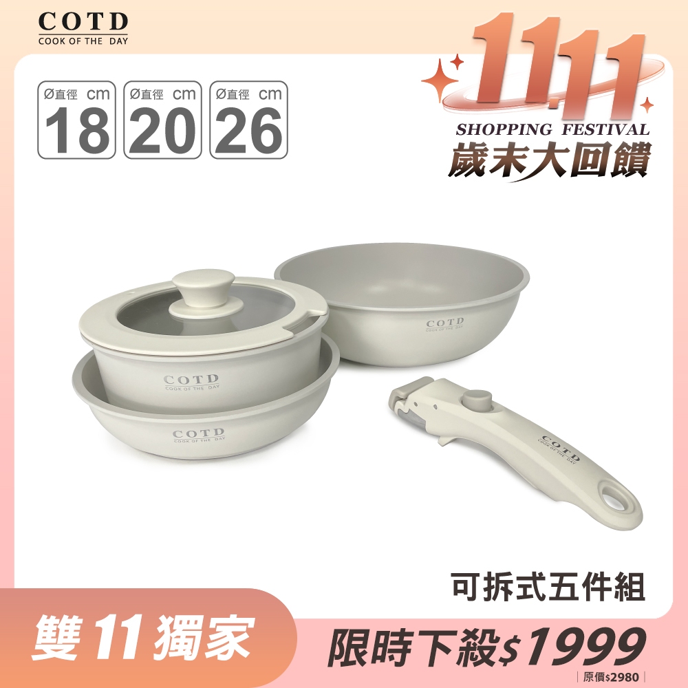 可拆鍋具五件組【奶白】