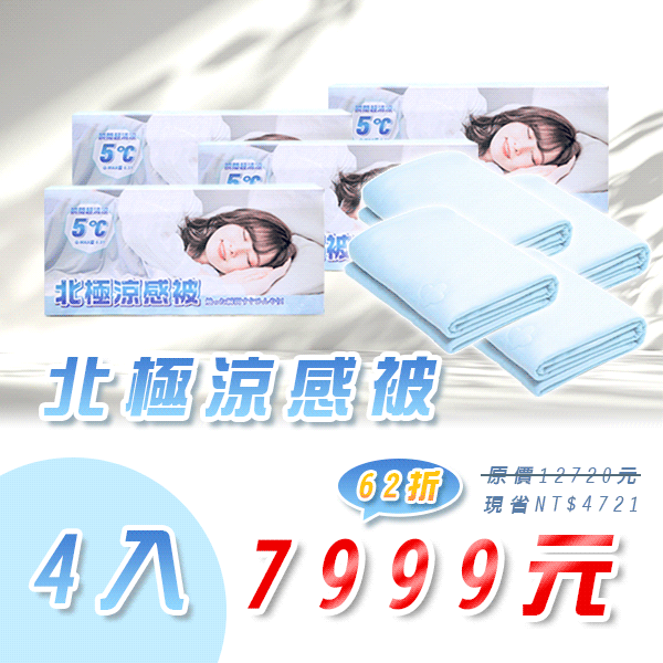 枕好睡北極涼感被(四入)