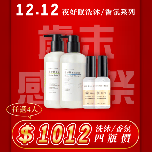 洗沐/香氛系列(任選4瓶) 洗沐/香氛系列(任選4瓶)