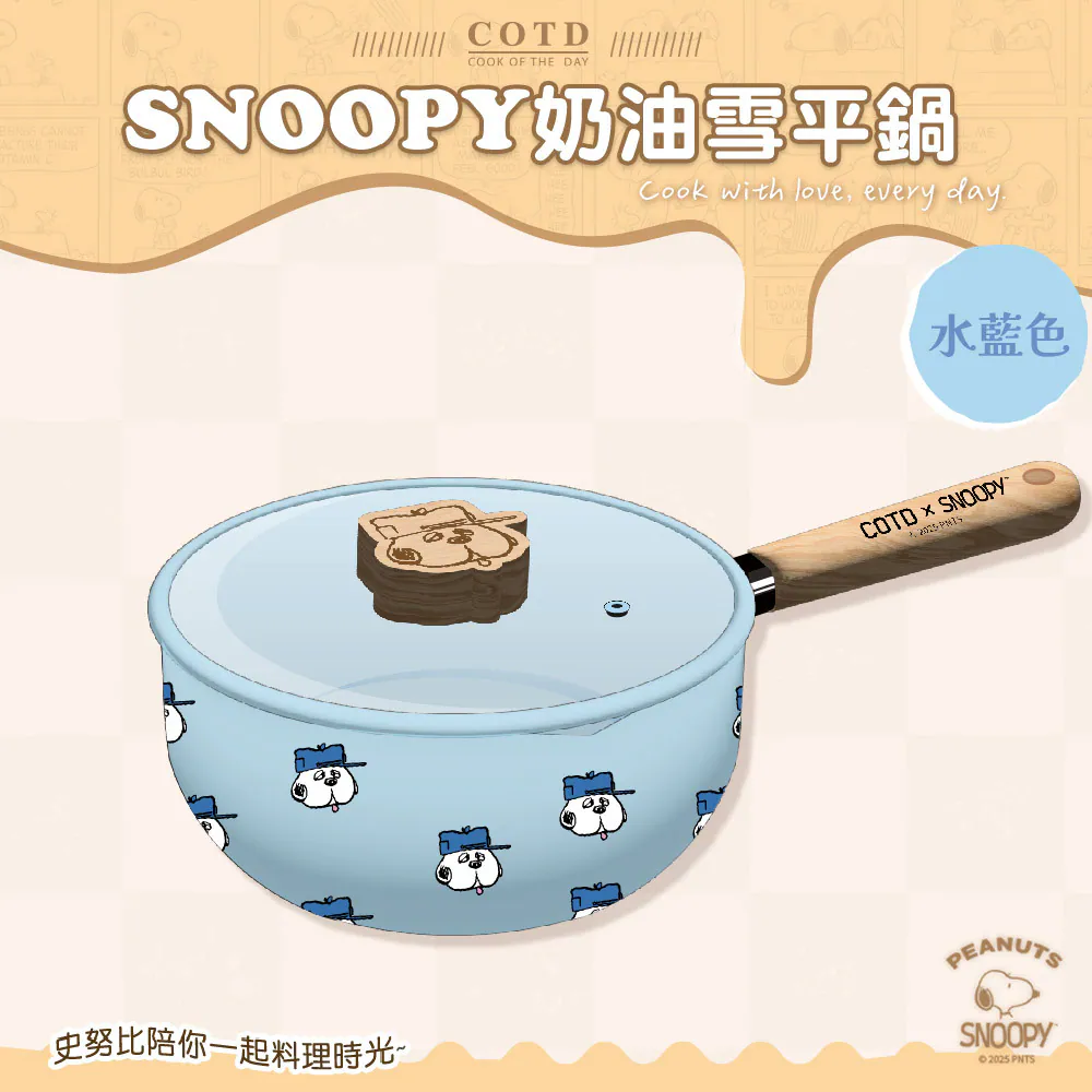 SNOOPY聯名 奶油雪平鍋【水藍色】 SNOOPY聯名 奶油雪平鍋【水藍色】