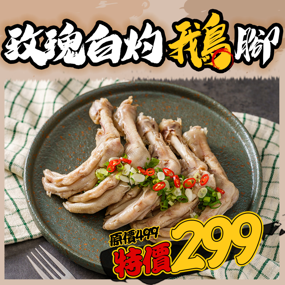 玫瑰白灼鵝腳 玫瑰白灼鵝腳