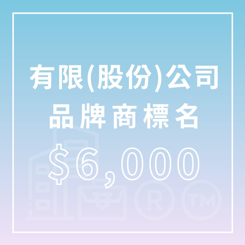 企業命名 - 有限(股份)公司、品牌商標名 企業命名 - 有限(股份)公司、品牌商標名
