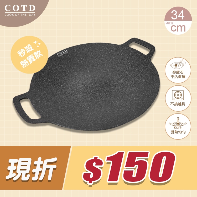 COTD超完美烤盤34CM(黑色) COTD超完美烤盤34CM(黑色)