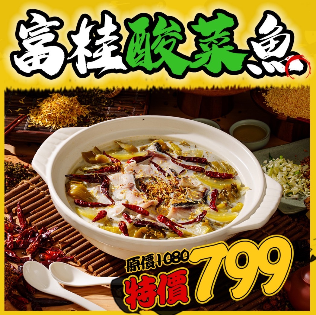 富桂酸菜魚