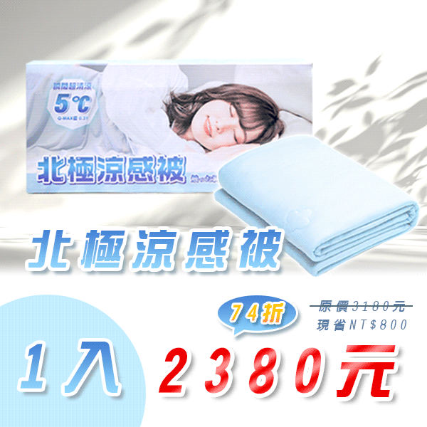 枕好睡北極涼感被(一入)