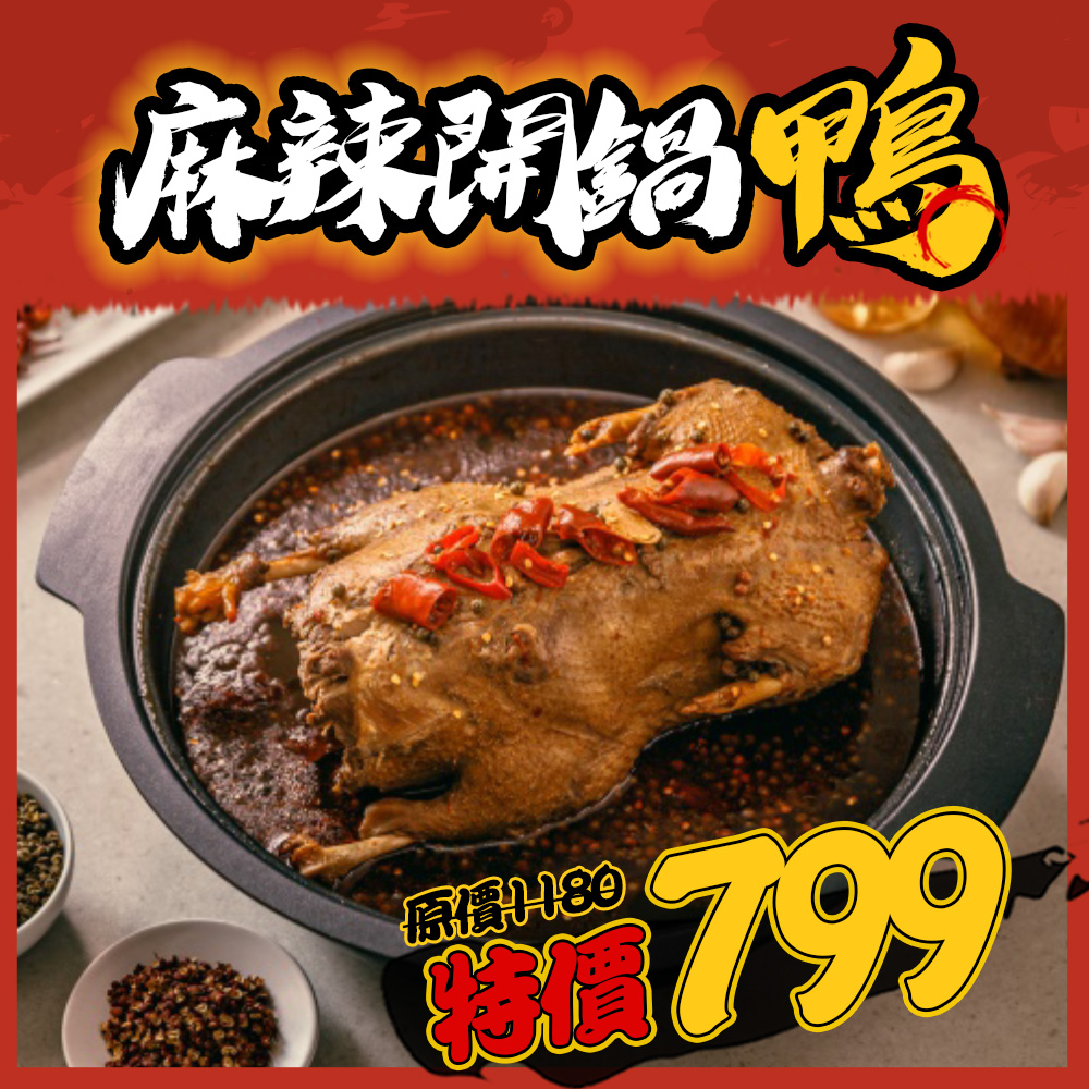 麻辣開鍋鴨 麻辣開鍋鴨