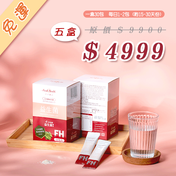 FH益生菌(5組150包) FH益生菌(5組150包)