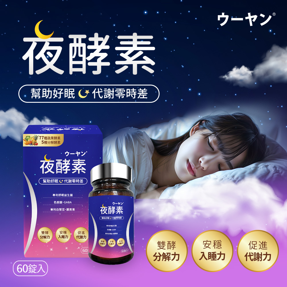 日本品牌ウーヤン唔漾 夜酵素 日本品牌ウーヤン唔漾 夜酵素
