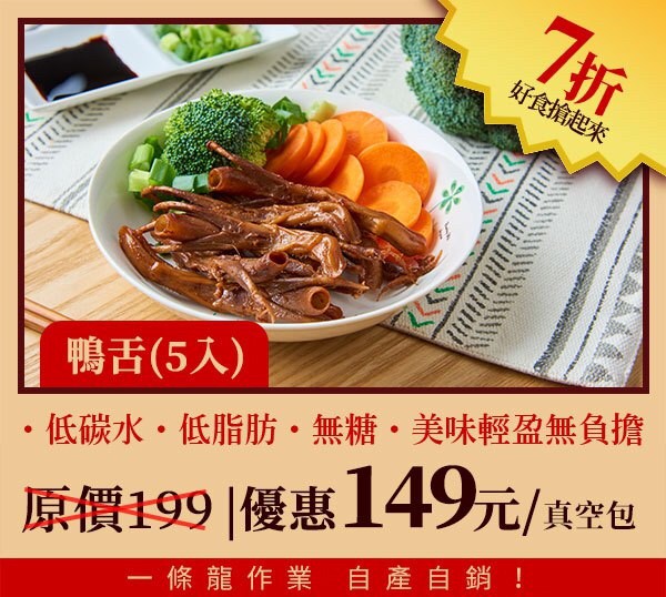 無糖低碳水櫻桃鴨滷味-鴨舌5入